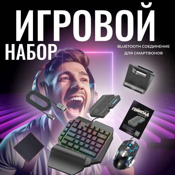 Игровой набор для смартфона/планшета с РГБ подсветкой; Простая ...