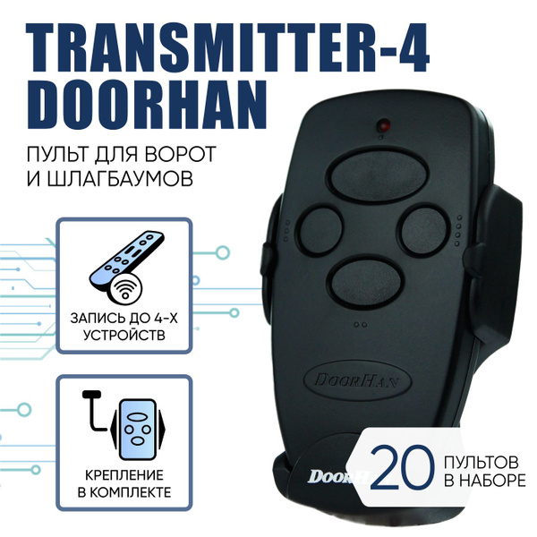 20шт. Пульт для ворот Дорхан. DoorHan Transmitter 4. Четырехканальный ...