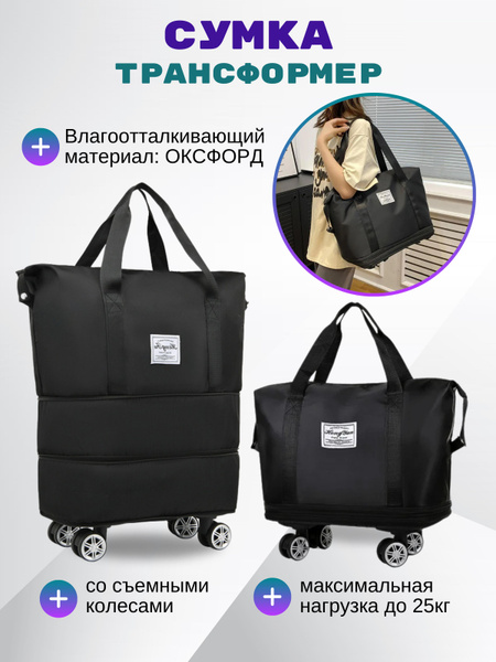 Сумка дорожная на колесах складная, хозяйственная сумка-трансформер ...