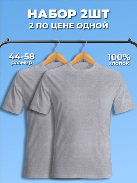 Комплект футболок, размер 50, 52, цвет серый, Хлопок 100% (Cotton ...