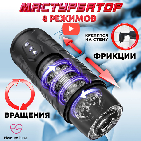 Мастурбатор мужской автоматический фрикционный 8 режимов поступательных ...