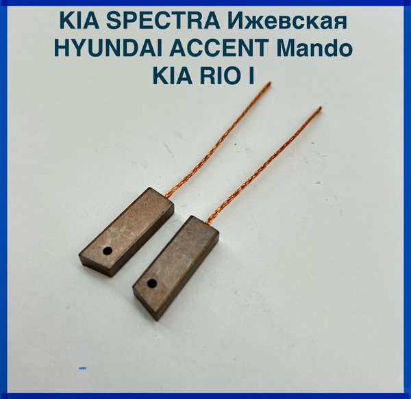 Щетки для генератора Kia Spectra (Спектра Ижевская), Rio 1, Hyundai ...