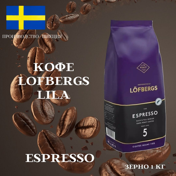 Характеристики Кофе в зернах 100% Арабика Lofbergs Lila (Лефбергс Лила ...
