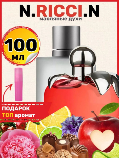 Духи масляные Nina Красное яблоко парфюм женские ароматы - купить с ...
