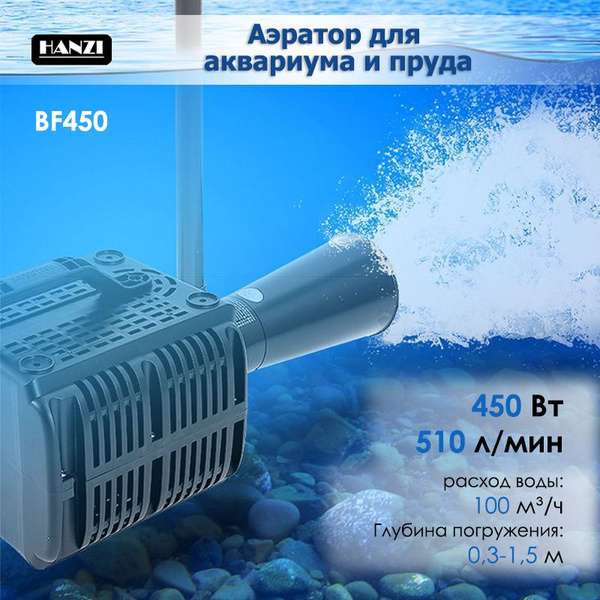 Характеристики Аэратор для пруда погружной HAILEA BF450, 510 л/мин ...