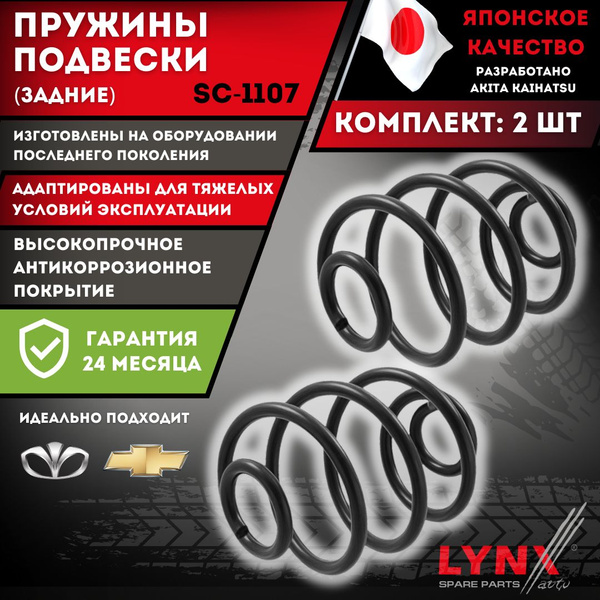 Пружины Задние Ланос Шевроле Подвески Комплект 2 шт. Chevrolet Lanos ...