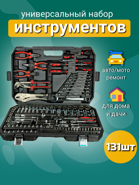 набор инструментов для автомобиля в чемодане 131 предмет ...
