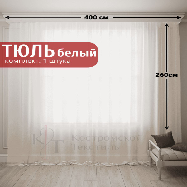 Тюль Вуаль Капрон 400х260 см с утяжелителем, шампань теплый белый ...