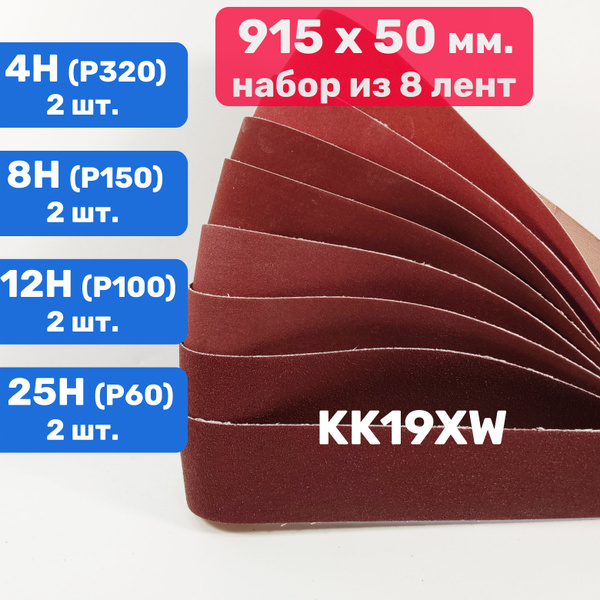 Ленты для гриндера 915х50 мм, набор 8 шт. P60, P100, P150, P320 (KK19XW ...