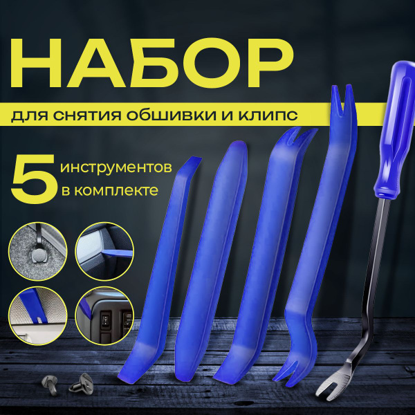 Съемники(лопатки) обшивки салона, и съемник клипс, набор 5 штук, синие ...
