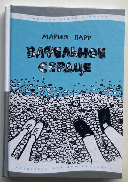 Вафельное Сердце | Парр Мария купить на OZON по низкой цене (1657576985)