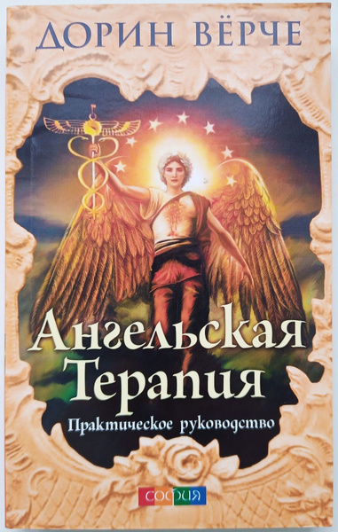Ангельская терапия. Практическое руководство | Верче Дорин купить на ...