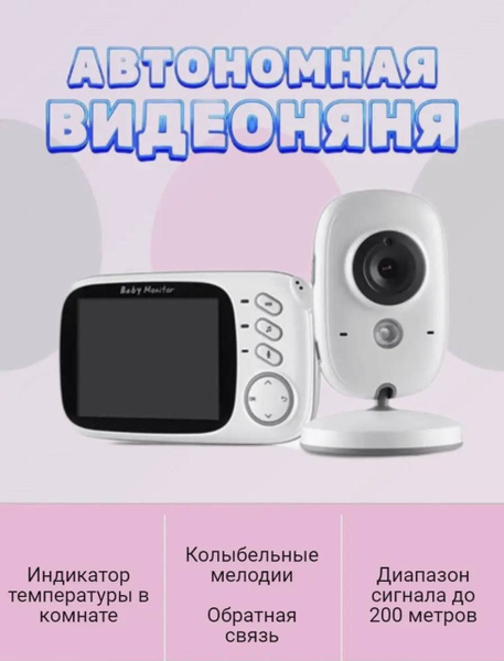 Беспроводная видеоняня с монитором /Беспроводная радионяня с камерой ...