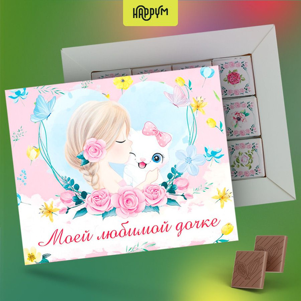 Подарочные наборы HappyM "Моей любимой дочке" бокс сюрприз на день ...