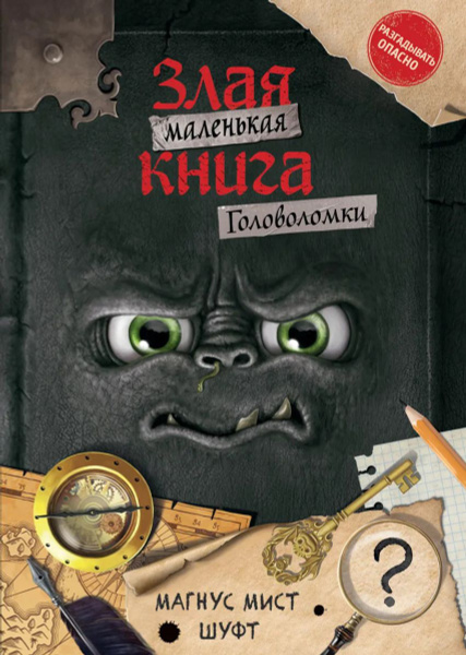 Маленькая злая книга. Головоломки - купить с доставкой по выгодным ...
