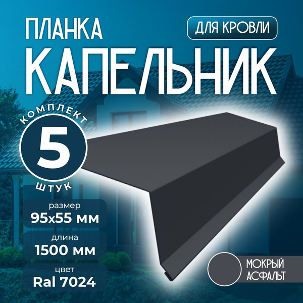 Планка капельник 95x55 мм 1,5м для кровли Ral 7024 мокрый асфальт (5 шт ...