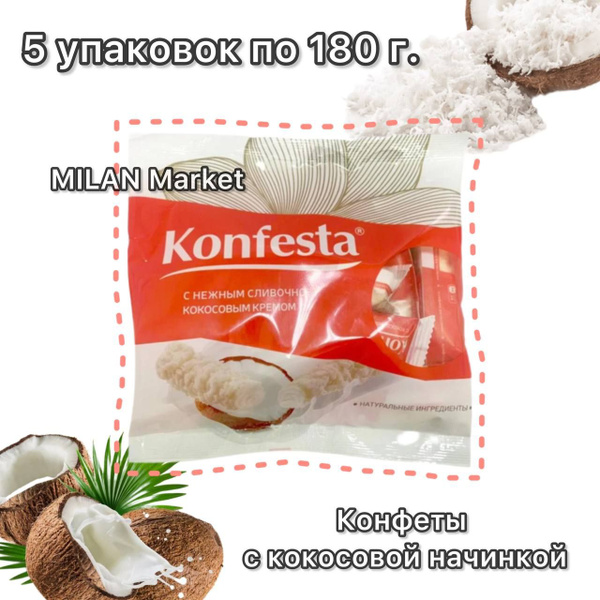 Конфеты с кокосовой начинкой 5 упаковок по 180 г. Konfesta - купить с ...