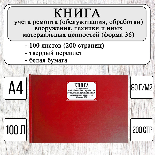 Книга учета ремонта (обслуживания) вооружения, техники и иных ...