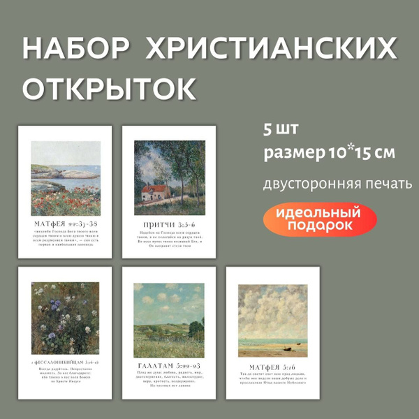 Набор христианских открыток / картинки / христианский подарок - купить ...