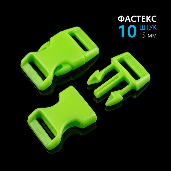 Фастекс пластиковый 15 мм - 10 штук - купить с доставкой по выгодным ...