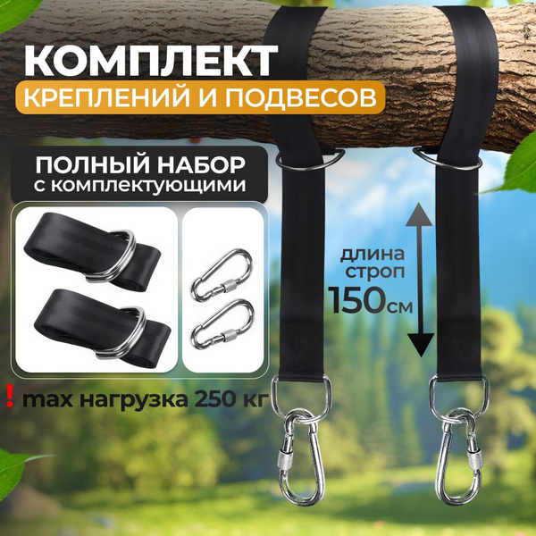 Комплект-Креплений и подвесов , Стропы для качелей - купить с доставкой ...