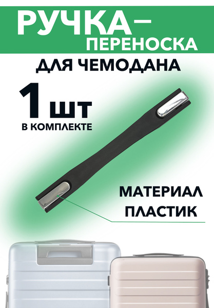 Ручка для чемодана, портфеля, сумки LP-RR020 крепеж пластик купить на ...