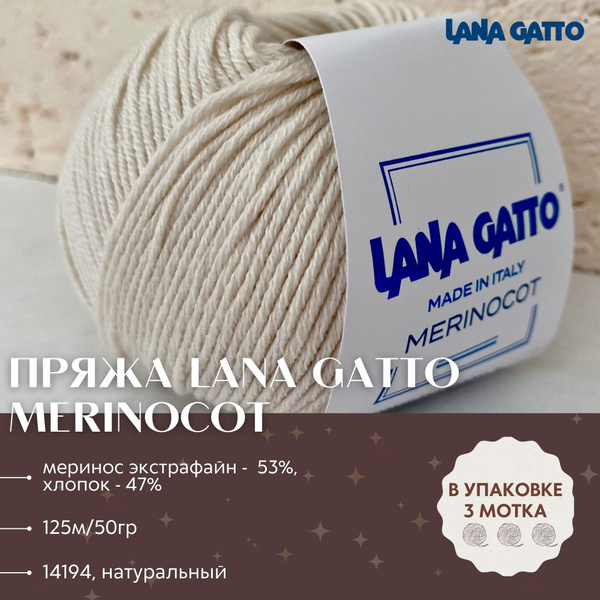 Пряжа для вязания Lana Gatto Merinocot (Меринокот) 14194 молочный ...