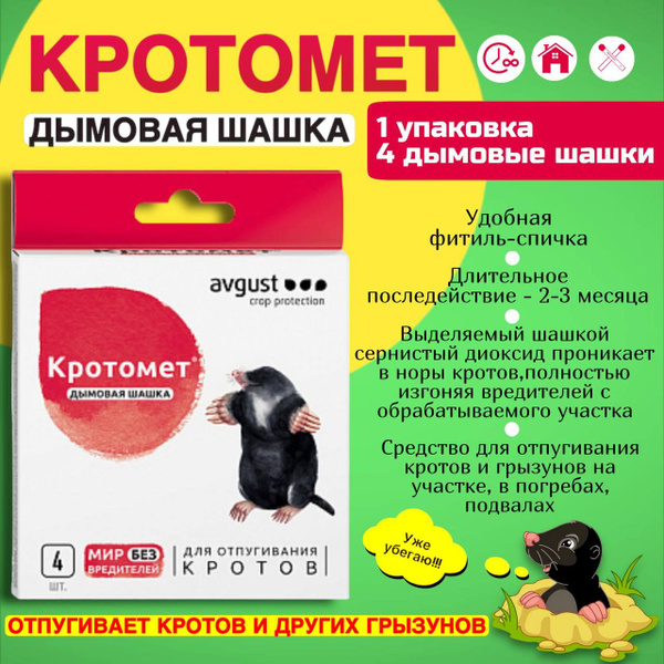 Шашка Кротомет для отпугивания кротов 4 шт. 30г - купить с доставкой по ...