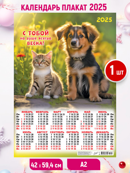 Настенный календарь плакат листовой 2025, А2 59,4*42 - купить с ...