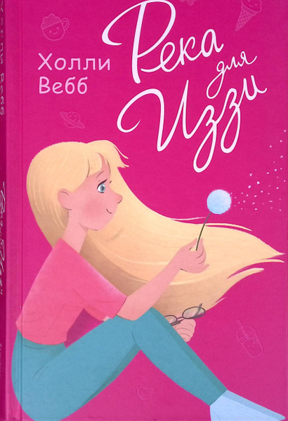 Река для Иззи - купить с доставкой по выгодным ценам в интернет ...