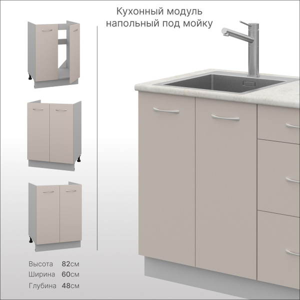 Тумба под мойку для кухни, кухонный модуль напольный 60 см, шкаф ...