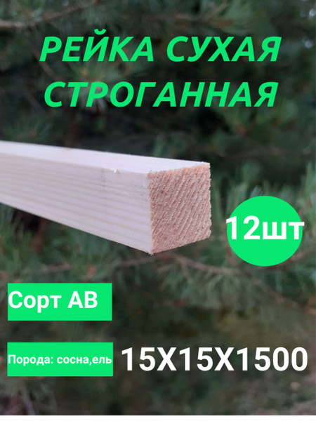 рейка деревянная строганная 15х15 мм купить на OZON по низкой цене ...