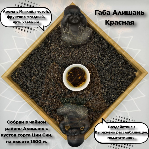 Китайский чай Габа Алишань Красная, Тайваньский улун 100 грамм купить ...