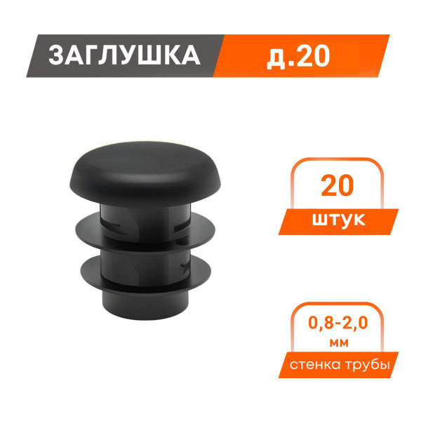Заглушка д20 профильной трубы круглая пластиковая (20 шт.) купить на ...