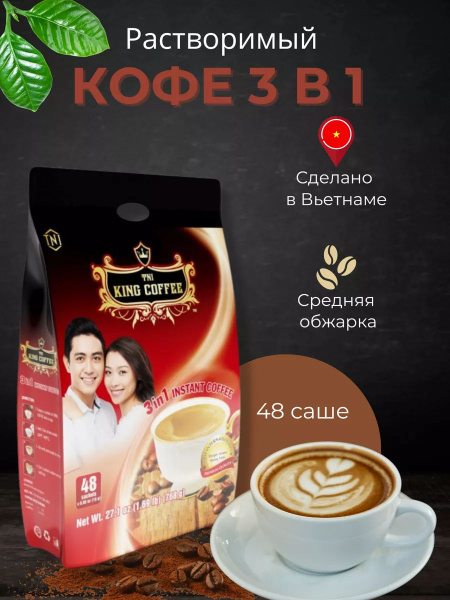 Кофе растворимый вьетнамский 3 в 1 KING COFFEE 48 саше 16 гр купить на ...