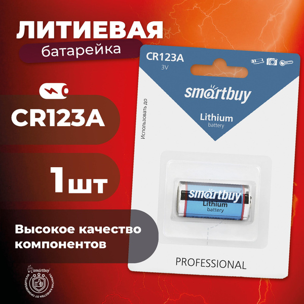 Батарейка CR123A Smartbuy, литиевая купить на OZON по низкой цене ...