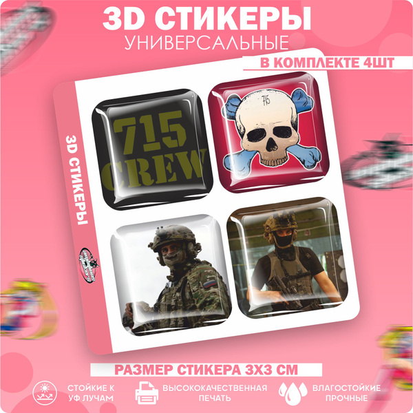 3D стикеры наклейки на телефон 715 Team Роман Хорс - купить с доставкой ...