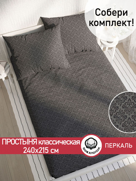 Простыня Сказка Классика (черная) классическая, 215x240, черный купить ...