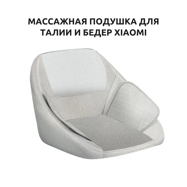 Массажная подушка для талии и бедер Xiaomi Momoda Waist and Hip Massage ...