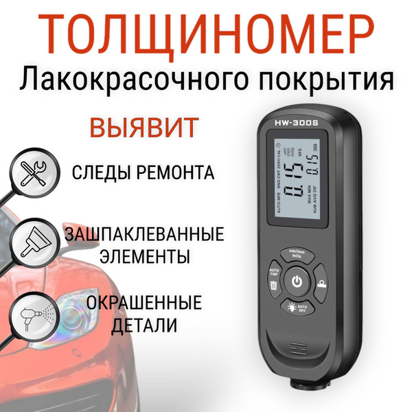Толщиномер автомобильный для лакокрасочных покрытий, высокоточный ...