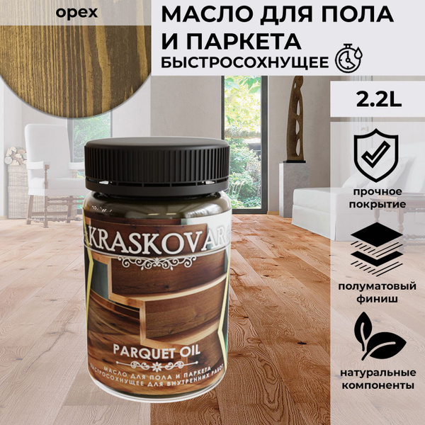 Масло для дерева, пола и паркета быстросохнущее Kraskovar Parquet Oil ...