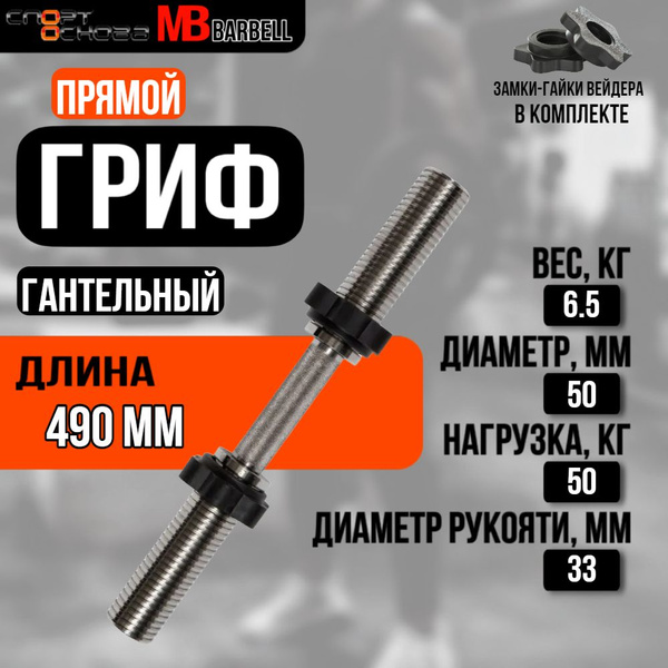 Гриф для гантели хромированный BARBELL MB-BarM50-M490B купить c ...