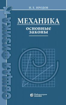 Механика. Основные законы | Иродов И. Е. - купить с доставкой по ...