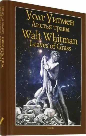 Уолт Уитмен. Листья травы (Билингва) Карманный формат | Уитмен Уолт ...