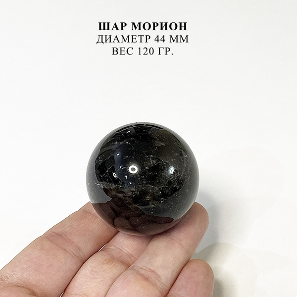 Шар Морион натуральный камень купить на OZON по низкой цене (1660774371)