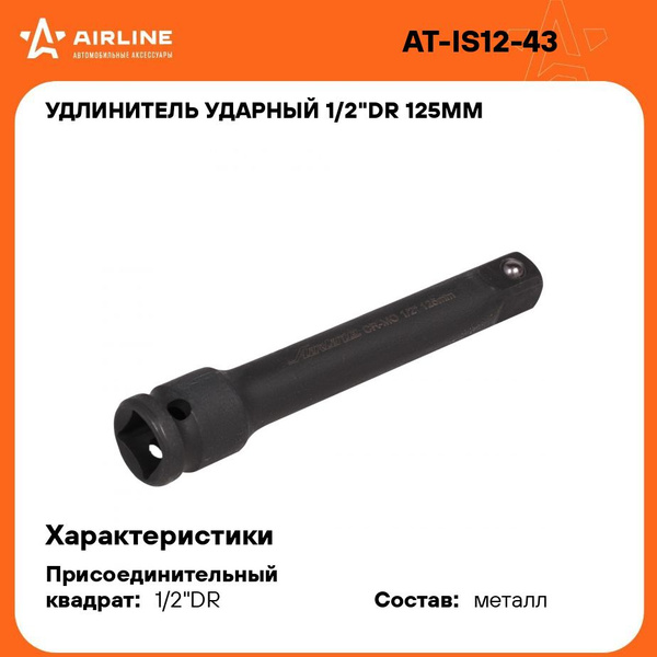 Удлинитель 1/2"DR 125 мм ударный (AIRLINE)