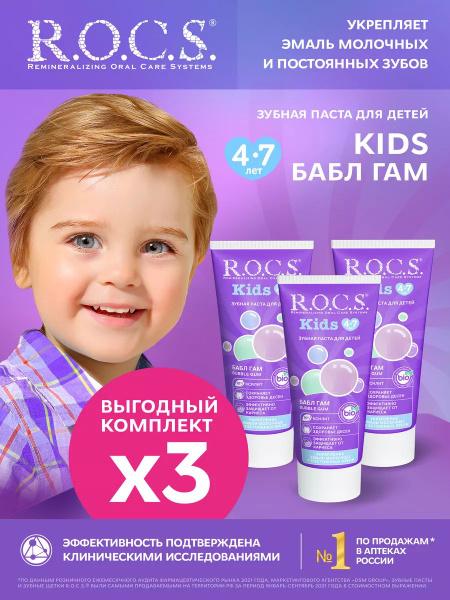 R.O.C.S. Зубная паста РОКС для детей Бабл Гам,3шт по 45 гр - купить с ...