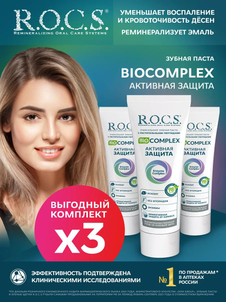 R.O.C.S. Зубная паста BIOCOMPLEX Активная защита, 3шт по 94 гр купить ...