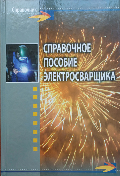 Справочное пособие электросварщика | Хромченко Феликс Афанасьевич ...