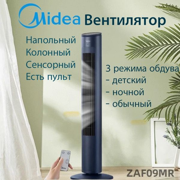 Вентилятор колонный, Midea, модель ZAF09MR купить по низкой цене с ...
